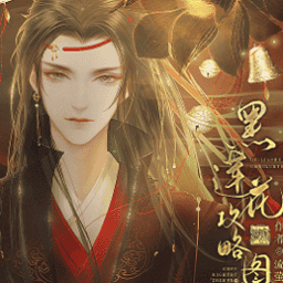 黑莲花攻略图鉴游戏