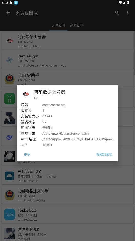 阿花数据上号器免root最新版截图1