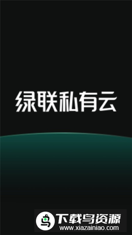 绿联私有云电视端app安装包最新版截图1