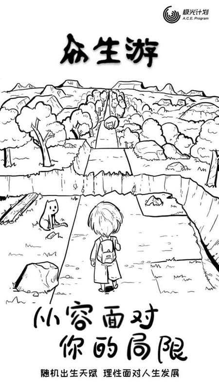 众生游游戏完整版