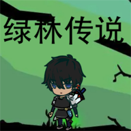 绿林传说游戏官方正版