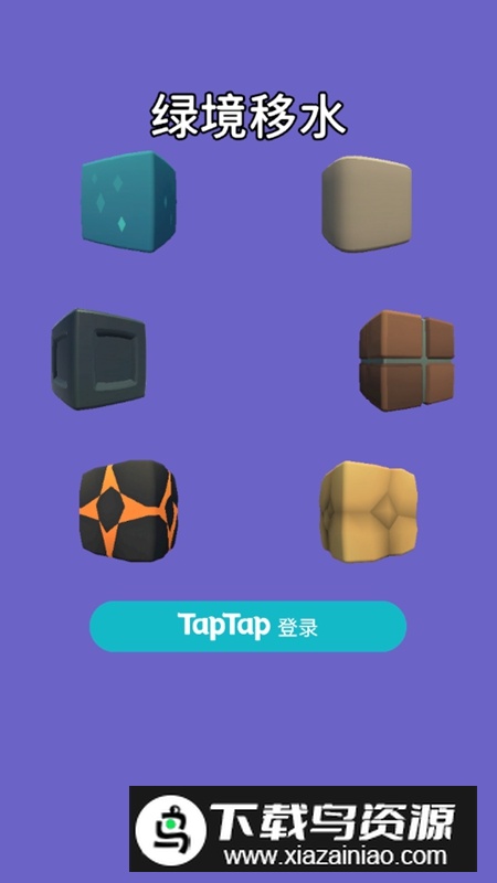 绿境移水游戏无限金币破解版最新版截图1