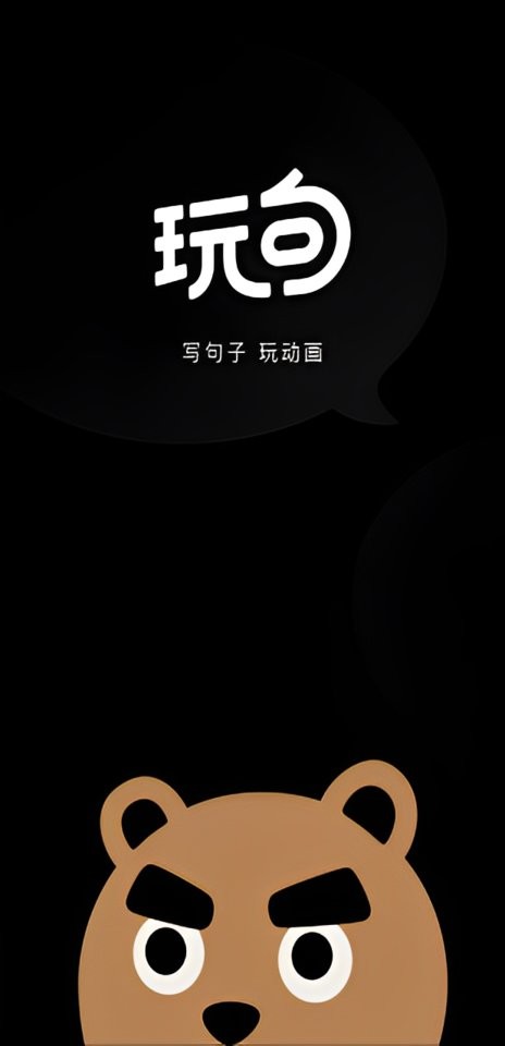 玩句app 玩句官方版下载