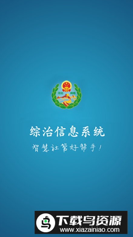 综治信息系统app最新版最新版截图5