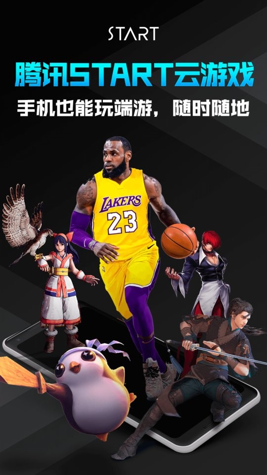 腾讯START云游戏手机版最新版截图4