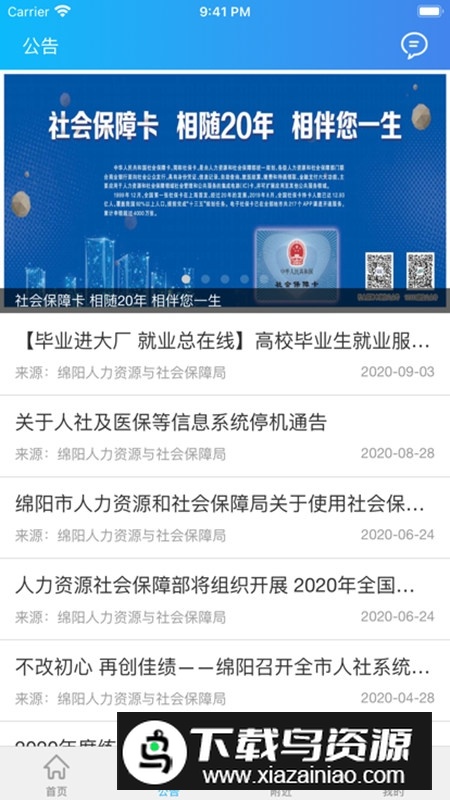 绵阳智慧人社官方客户端截图2