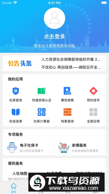 绵阳智慧人社官方客户端截图5