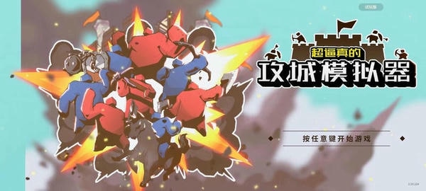 超逼真的攻城模拟器手机版