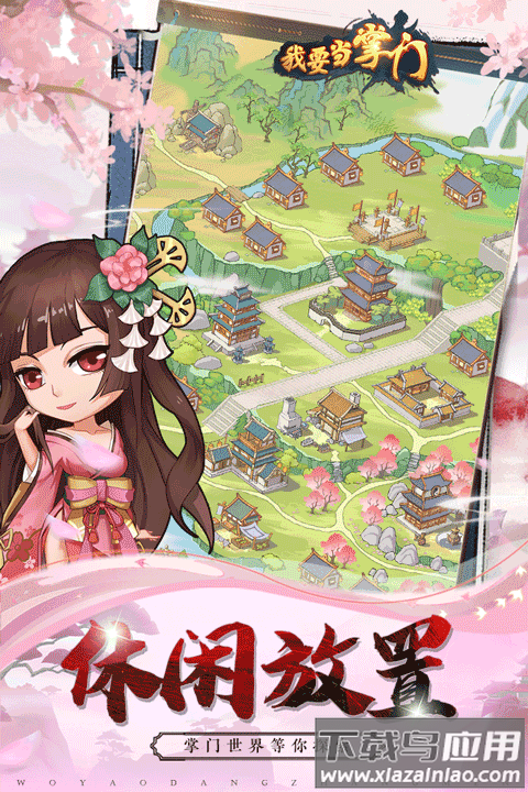 我要当掌门手机版最新版截图1