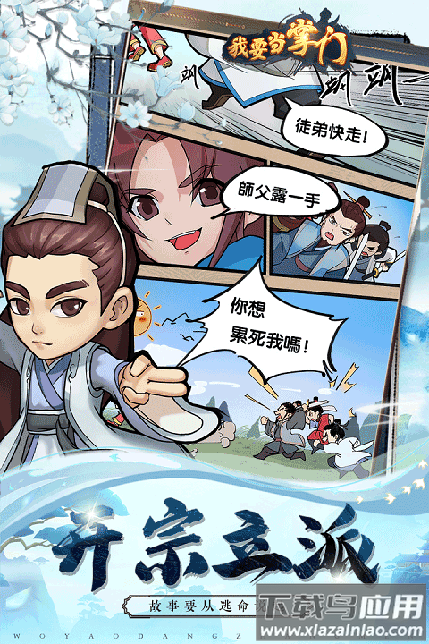 我要当掌门手机版最新版截图3