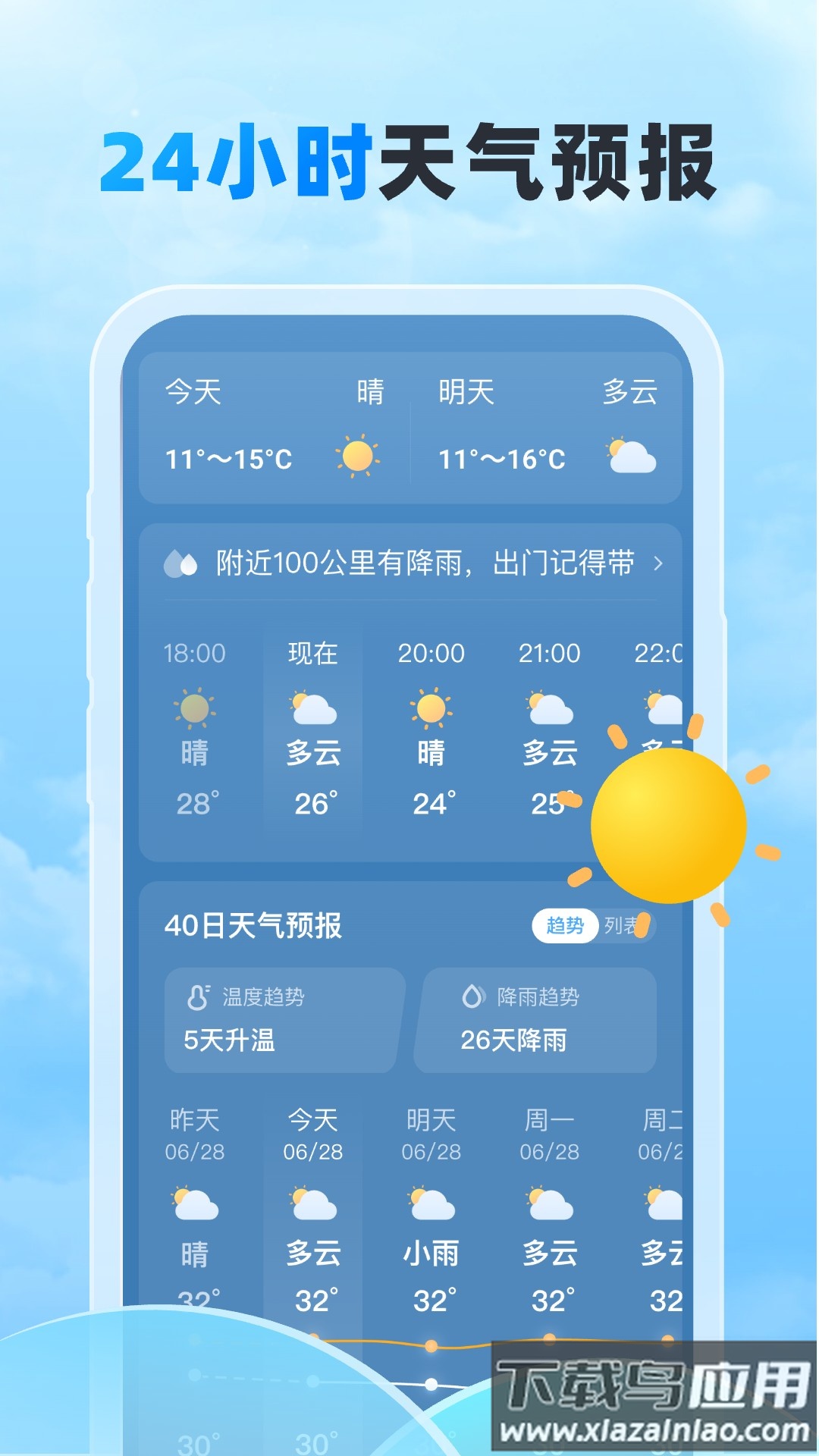 随行天气预报最新版截图3