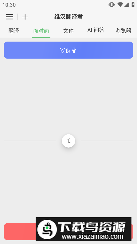 维汉翻译君app手机版