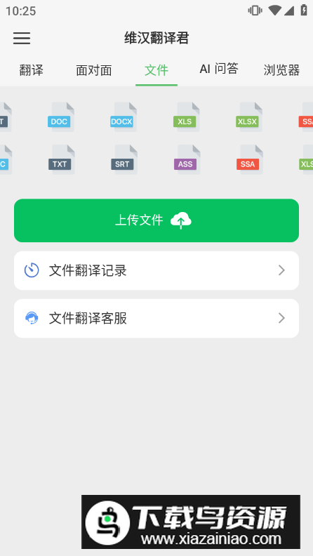维汉翻译君app手机版最新版截图2