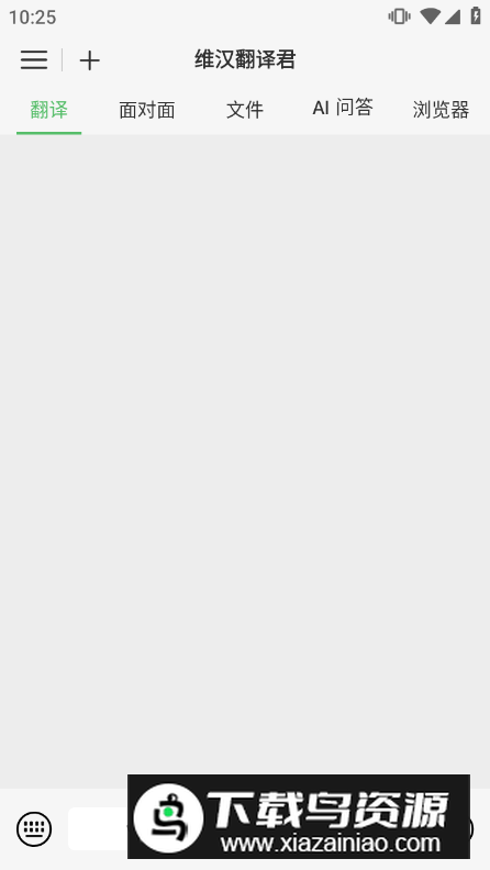 维汉翻译君app手机版最新版截图3