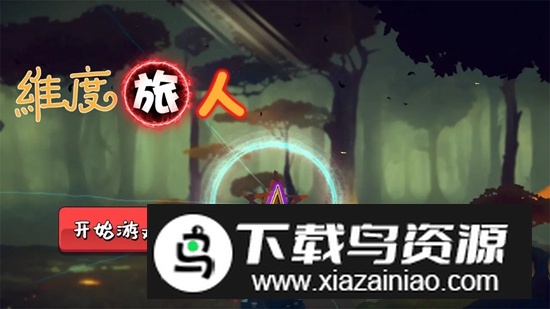 维度旅人游戏官方正版最新版截图2