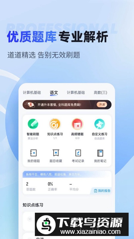 统招专升本聚题库app官方版最新版截图3