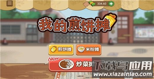 我的煎饼摊破解版