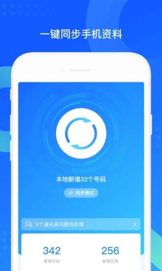 qq同步助手官方版app截图