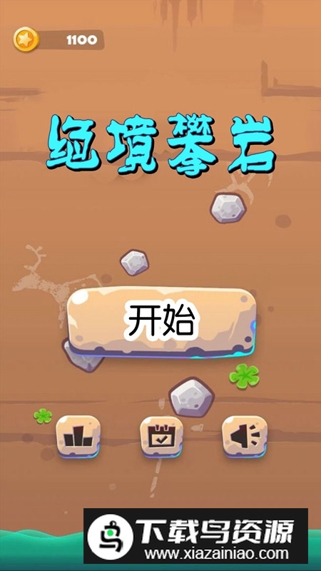 绝境攀岩官方正版游戏最新版截图3