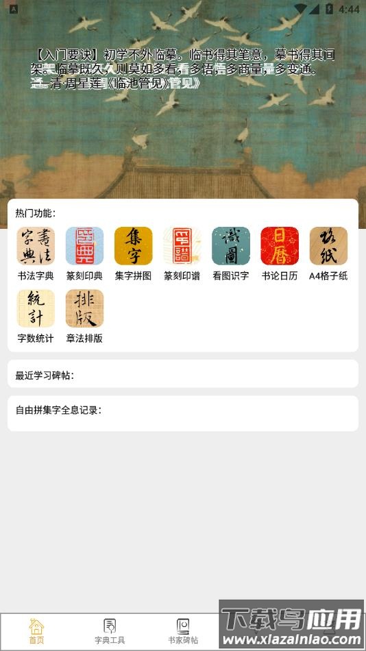 不厌书法官方免费下载截图2