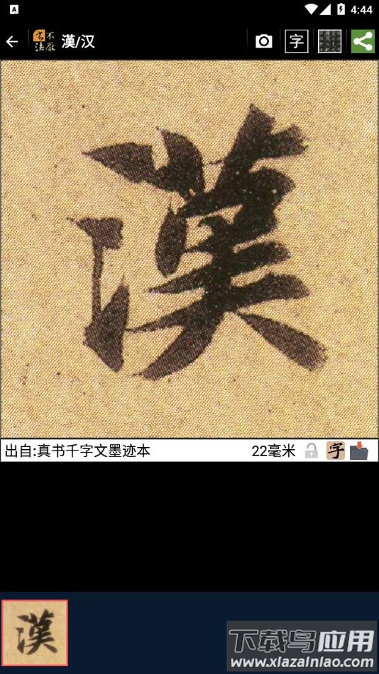 不厌书法官方免费下载截图3