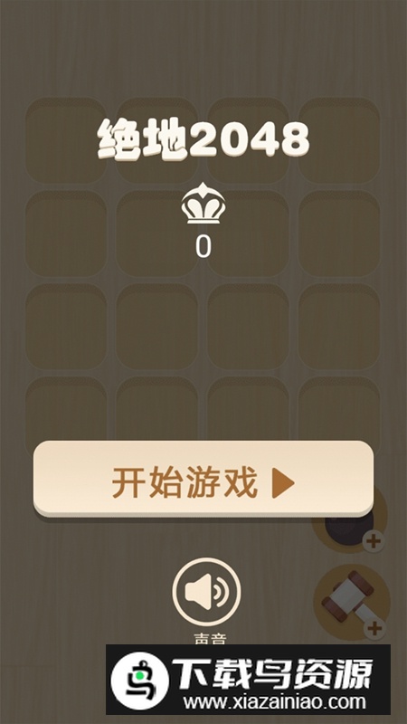 绝地2048游戏正版最新版截图4