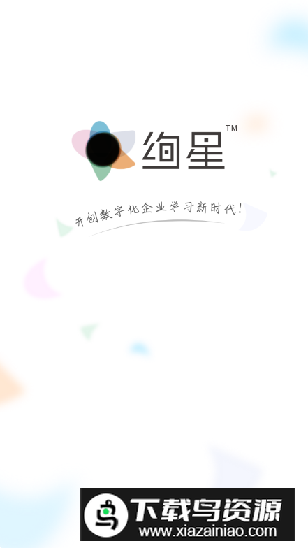 绚星云学习app客户端截图5