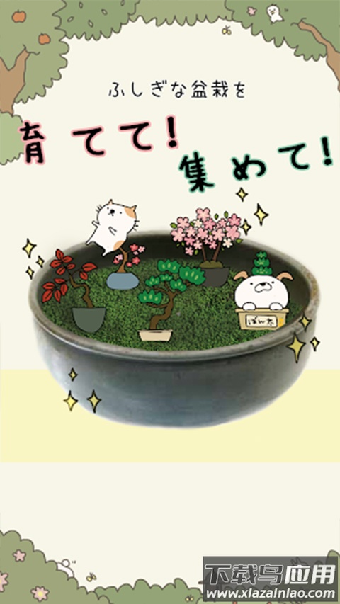 盆栽大师游戏(盆栽あつめ)最新版截图4