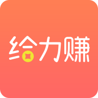 给力赚APP官方手机版