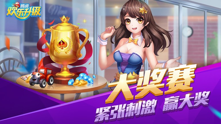 欢乐升级腾讯拖拉机游戏截图3