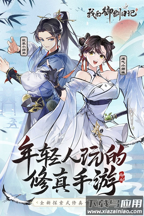 我的御剑日记手游官方正版截图4