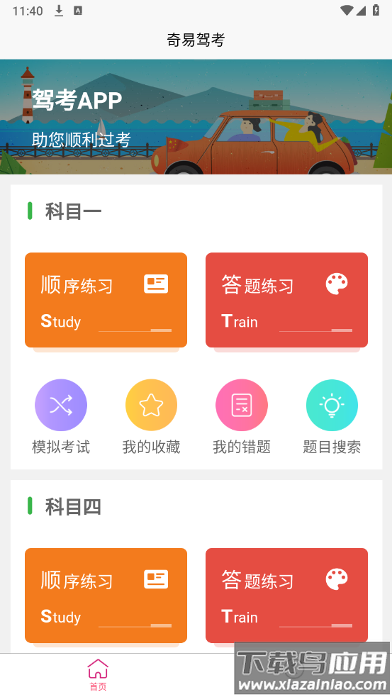 奇易驾考app最新版截图2