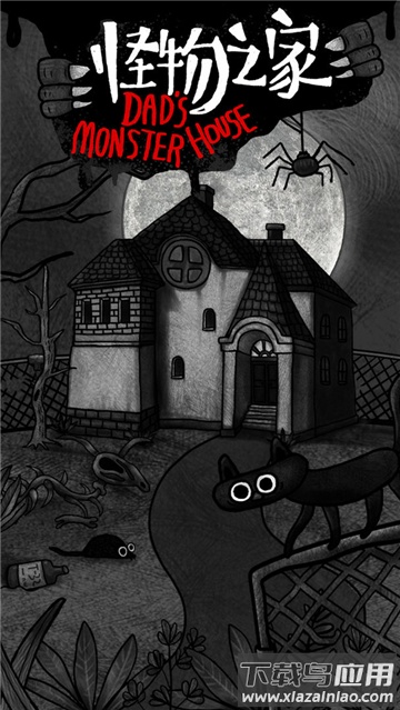 怪物之家免费下载最新版截图3