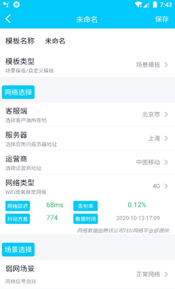 qnet弱网全局隐身参数截图2