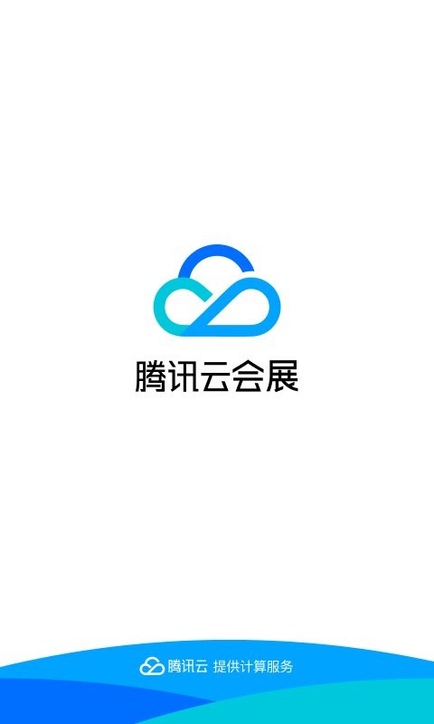 腾讯云会展官方版