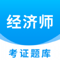 经济师考证题库app免费版