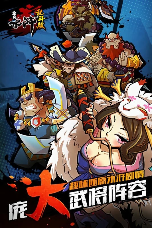 全民水浒乱斗版最新免费版最新版截图1