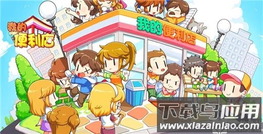 我的便利店破解版最新版