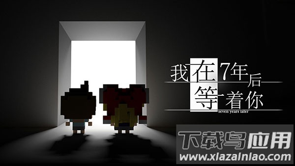 我在7年后等着你下载安装最新版截图1