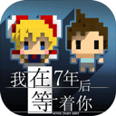 我在7年后等着你下载安装