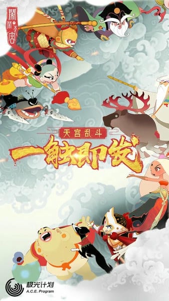 闹闹天宫官方版