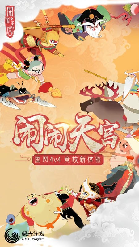 闹闹天宫手游最新版截图1