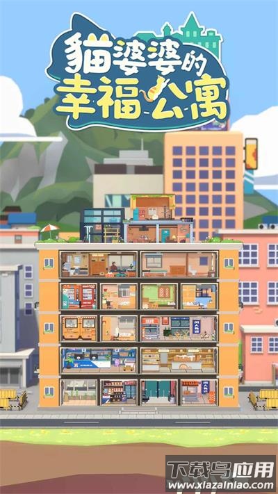 猫婆婆的幸福公寓免广告版
