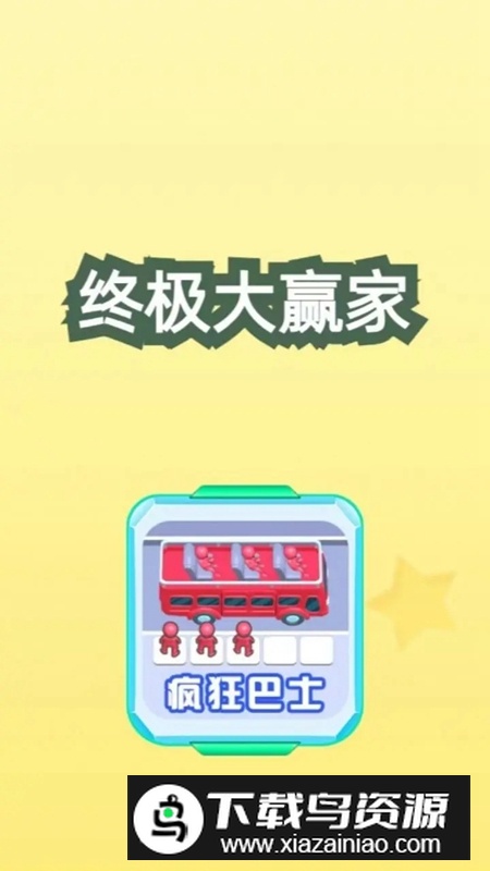 终极大赢家游戏手机版最新版截图1