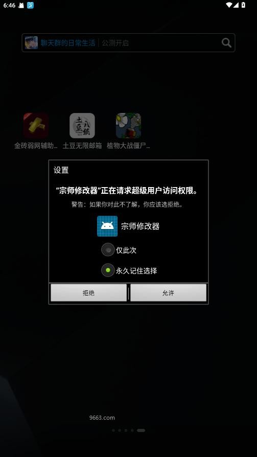 宗师修改器下载安装手机版