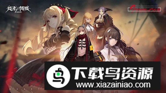 终末阵线伊诺贝塔官方正版安装包最新版截图1