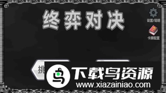 终弈对决游戏官方正版最新版截图2