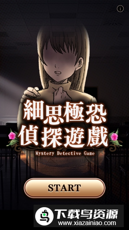 细思极恐侦探游戏最新版最新版截图1