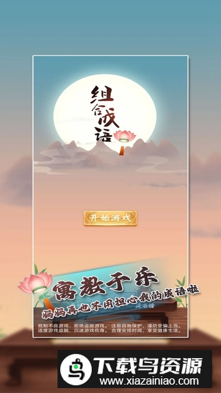 组合成语游戏最新版最新版截图1