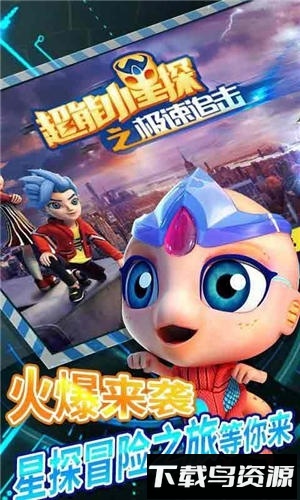 超能小星探之极速追击最新版截图3